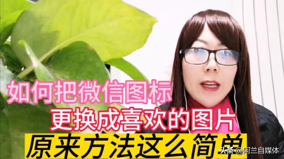 怎么把微信的图标换成自己的照片,怎么把微信图标换成自己的照片