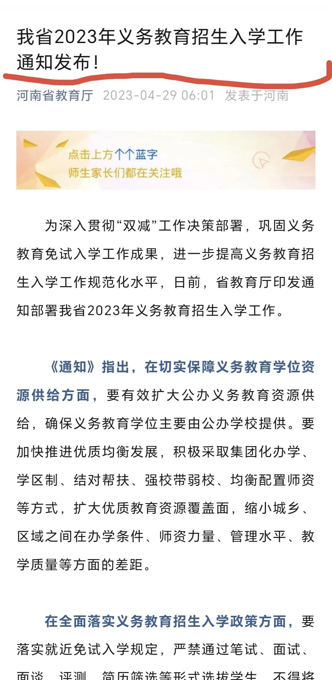 河南省2023年义务教育招生入学工作通知发布！哪些是重点变化？