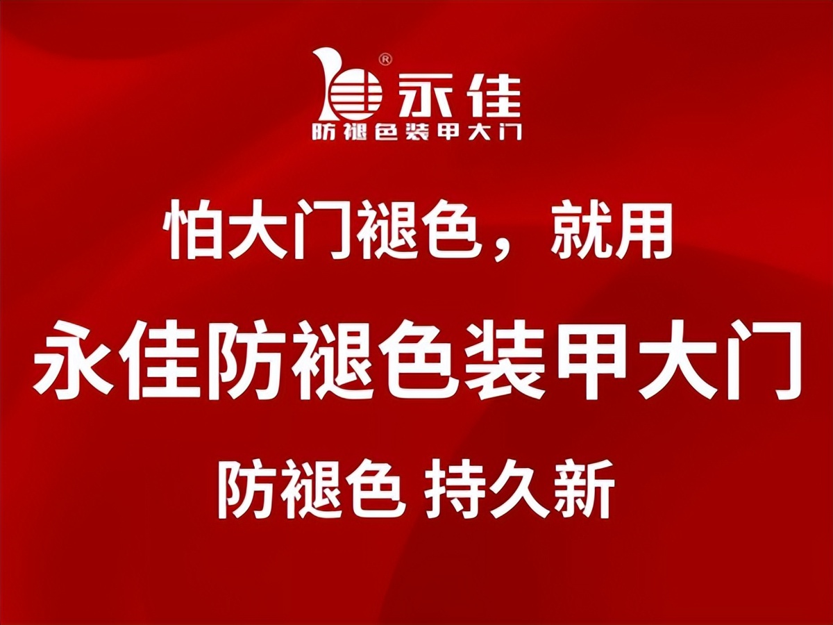 永佳防褪色,永佳装甲大门国货之光