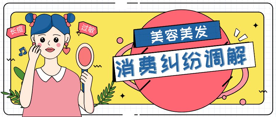 美容预付消费纠纷,美容预付卡消费纠纷怎么解决