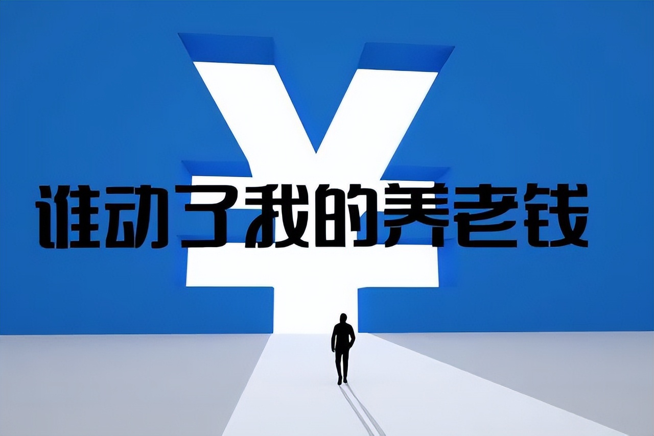 10年贪污3800万养老金，社区医院骗保3000万，谁动了我们社保钱？