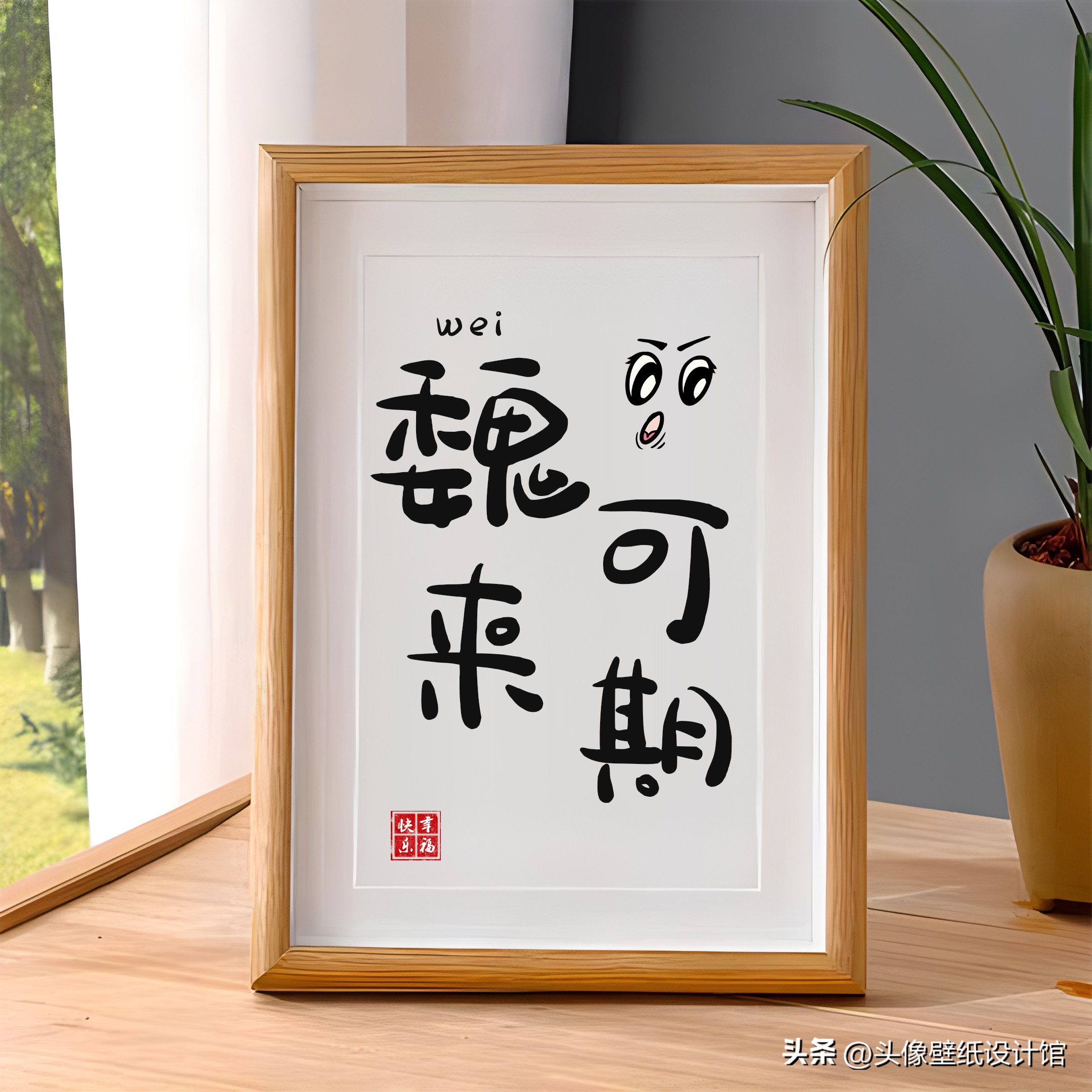 情侣姓氏设计赵和孙,情侣姓氏摆台