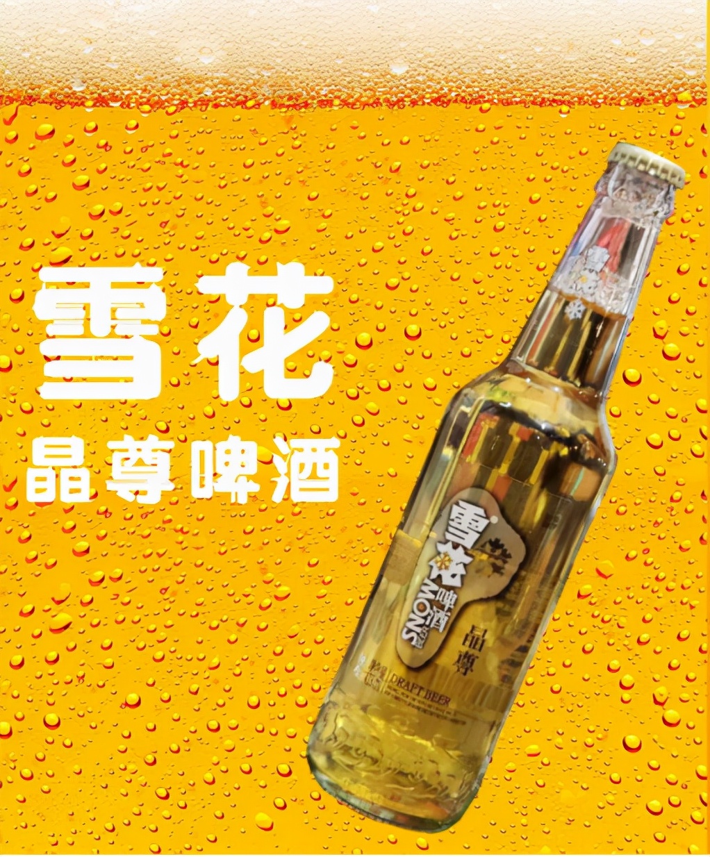 雪花啤酒的故事,雪花啤酒历史介绍