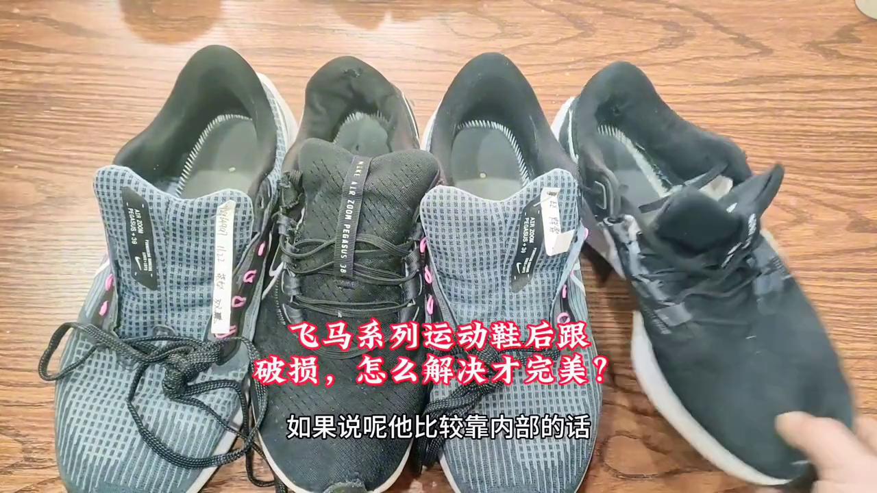 飞马38鞋面凹进去怎么处理,飞马38鞋面坏了能修复吗