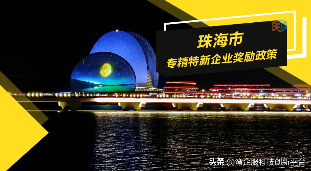 珠海国家专精特新企业申请条件,珠海市国家级专精特新小巨人名单