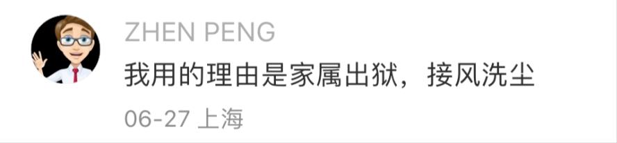 家属出狱，接风洗尘？哈哈网友分享的请假理由能有多炸裂！