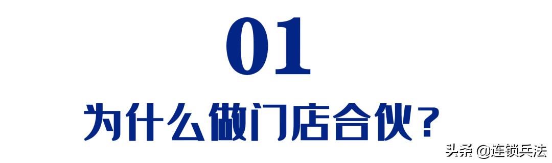 连锁店合伙人模式的6种方法,连锁门店合伙