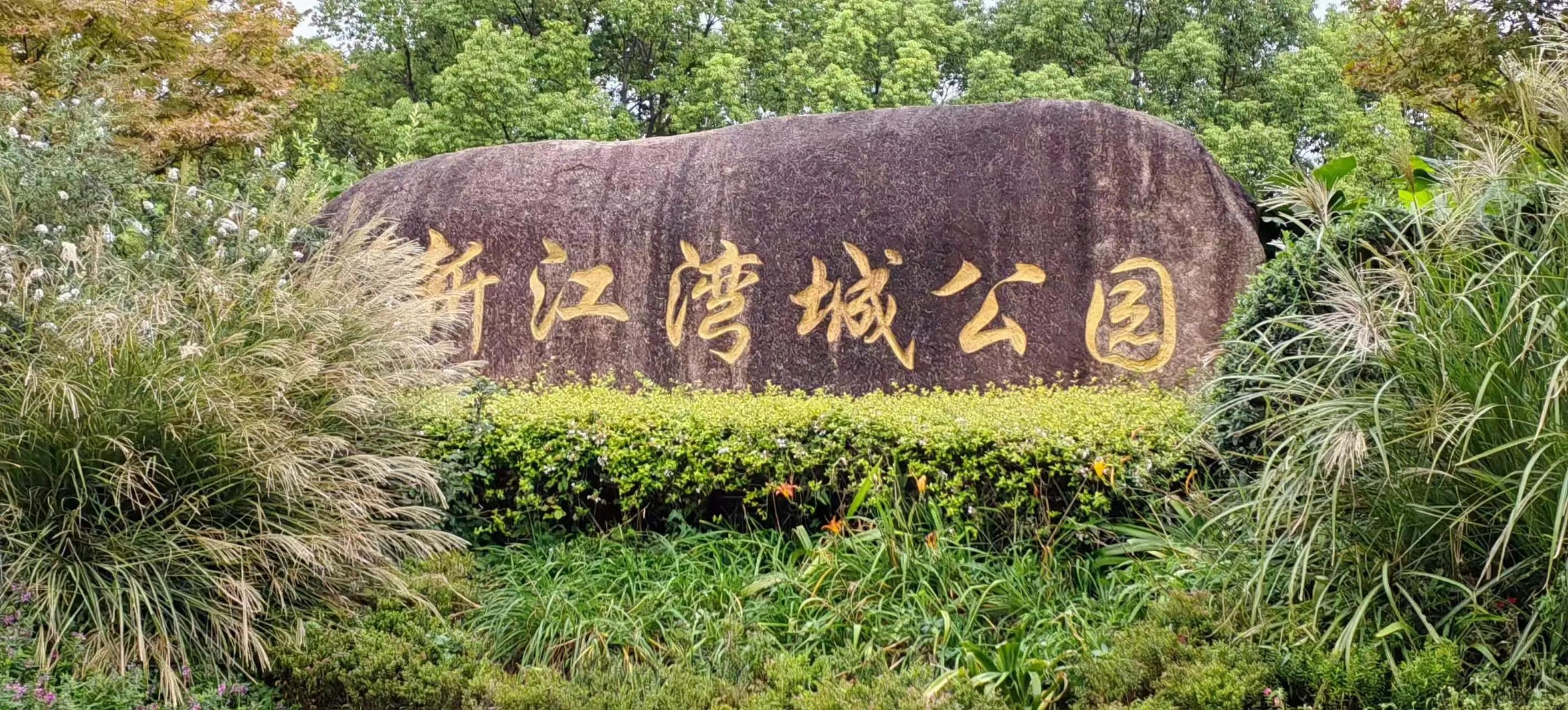 杨迎勋散文：新江湾城湿地沪上＂绿宝石＂