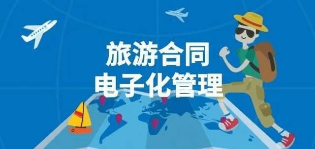 旅游电子合同怎么操作才有效呢,旅游电子合同怎么办