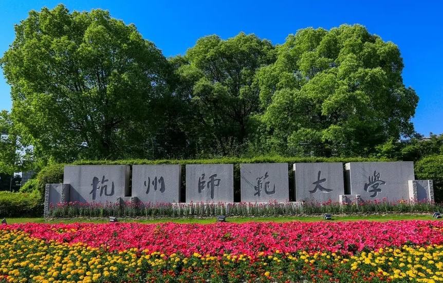 杭州师范大学和温州大学排名,温州大学全国高校排名多少