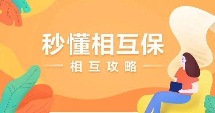 相互宝倒闭了吗,相互宝关停后还剩下哪些互助平台