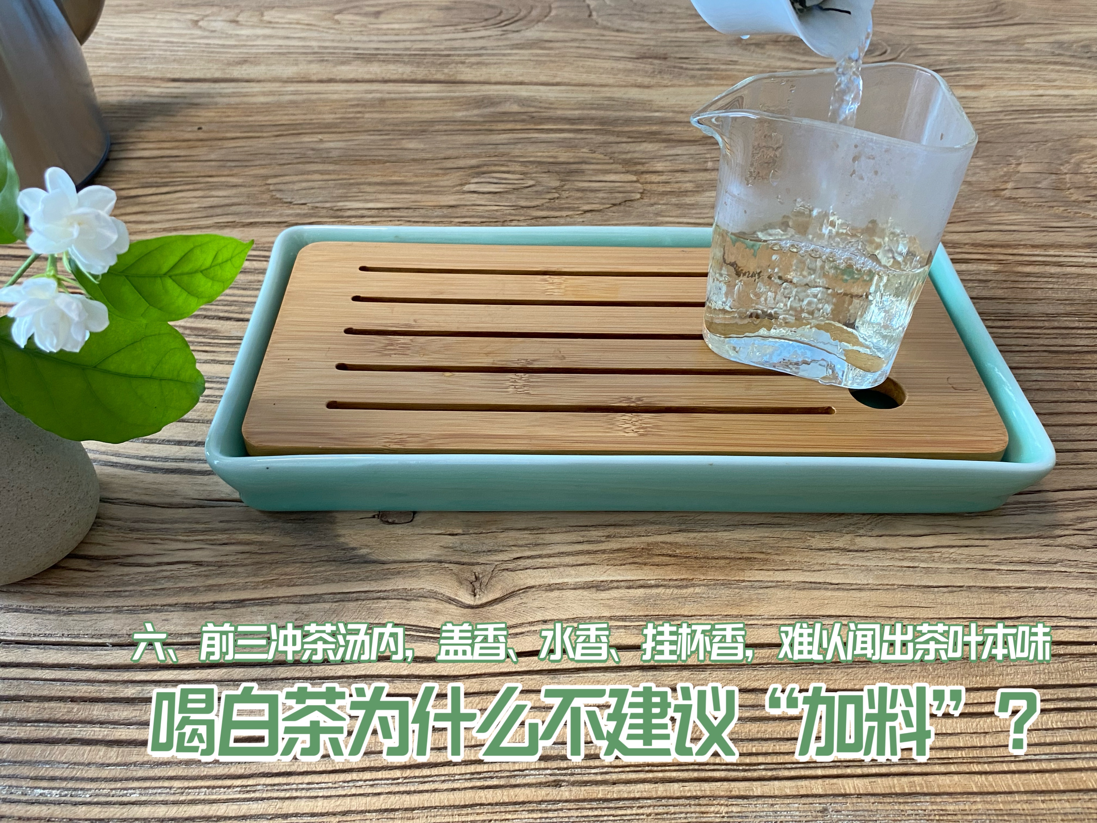 全日晒白茶怎么泡好喝窍门,白茶用哪种花泡最好喝