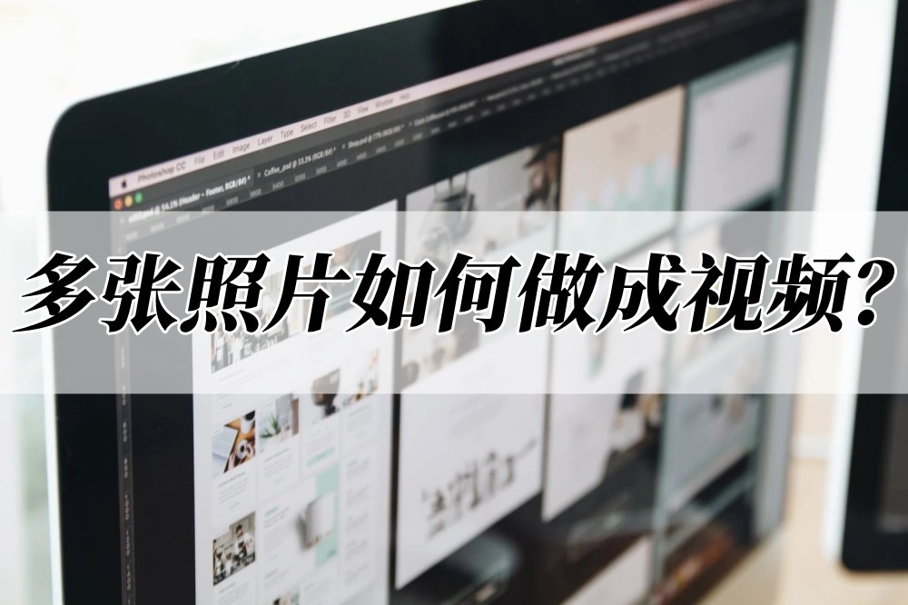 怎样把一张照片做成视频,多张照片如何做成视频