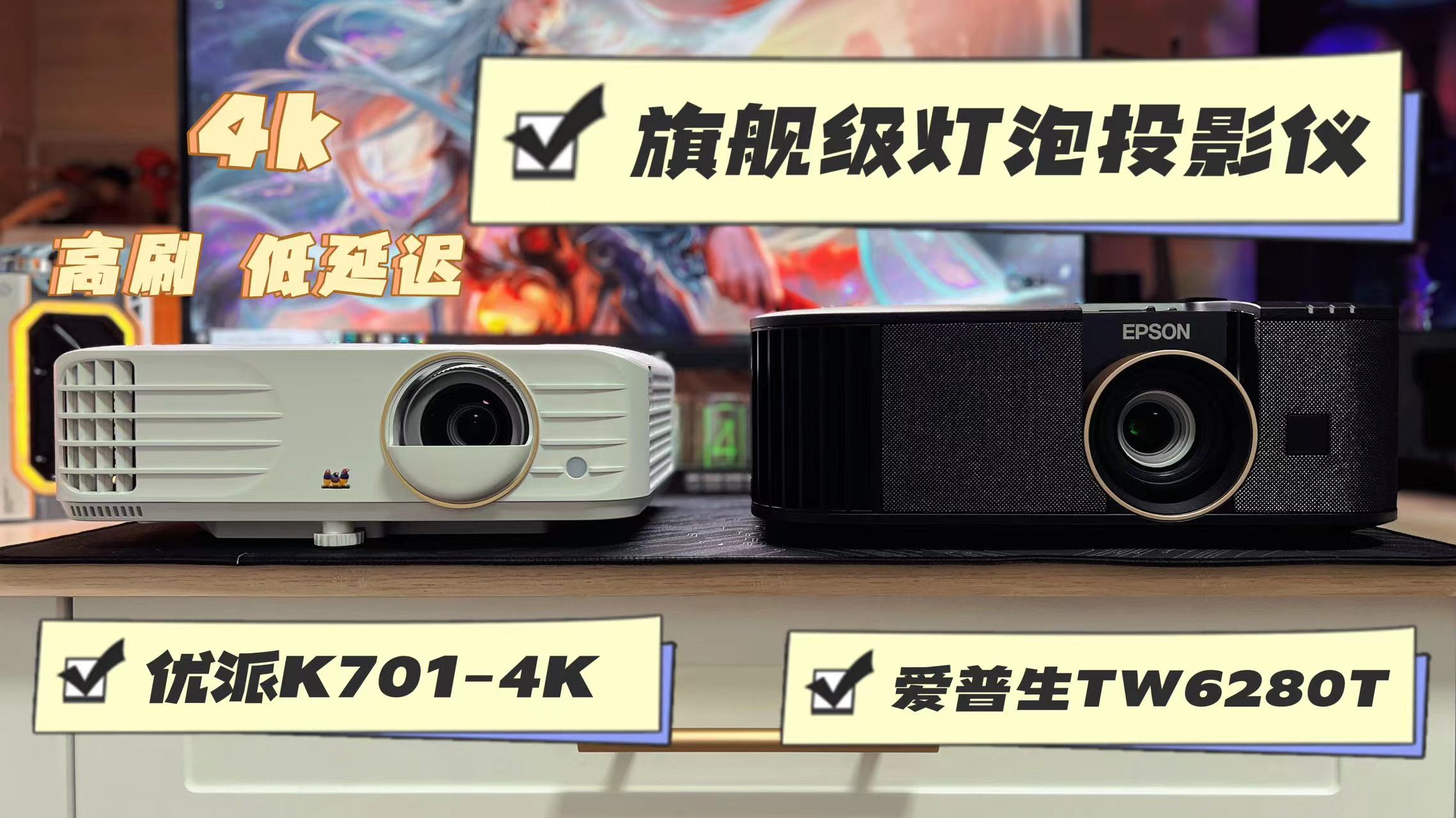 爱普生tw6280tx对比k701,优派px701-4k同爱普生6280t哪个好