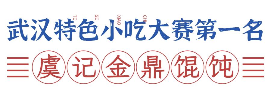 武汉过早老字号,50家武汉顶级过早