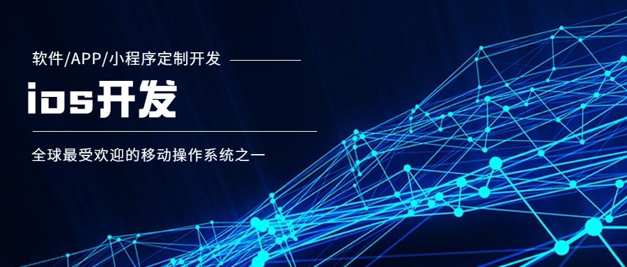 ios高级开发跟普通开发,ios开发用什么软件开发