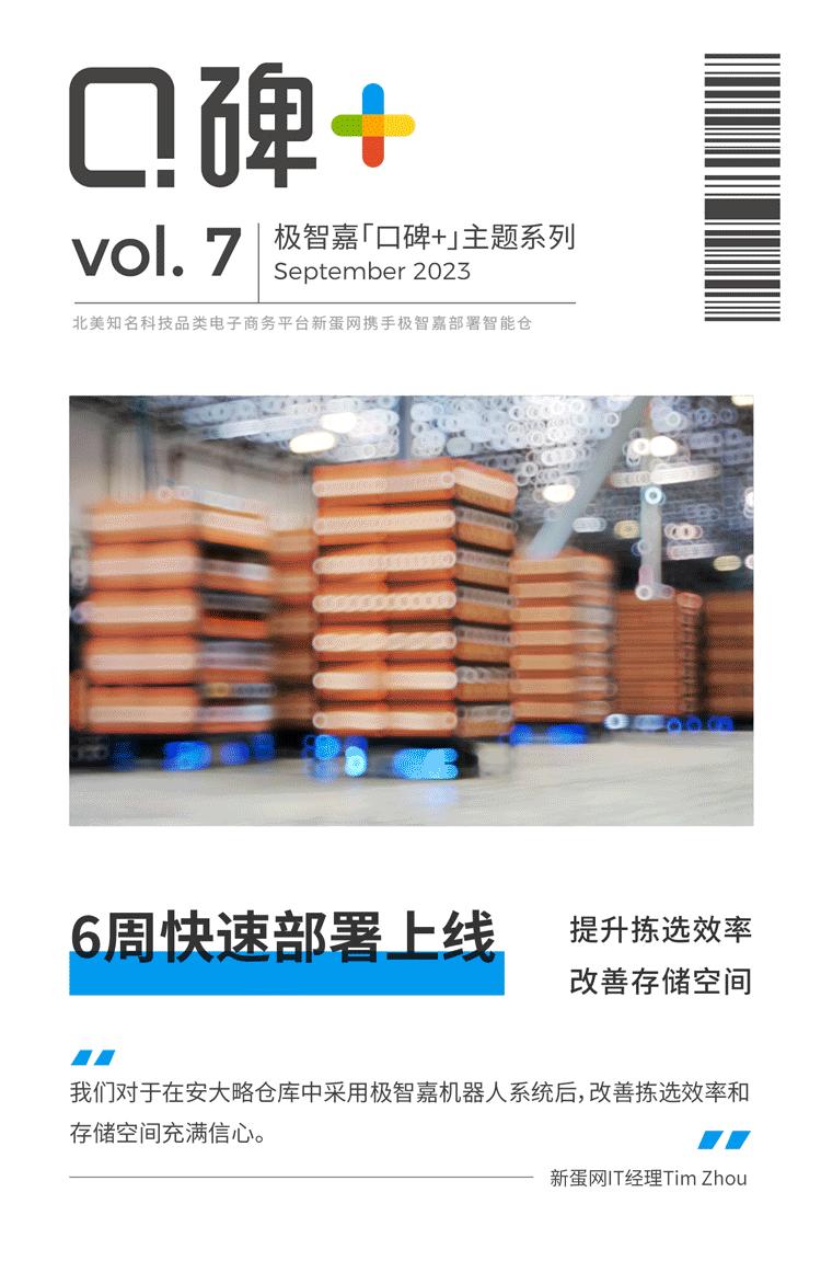 极智嘉口碑+丨新蛋网：我们对改善拣选效率和存储空间充满信心