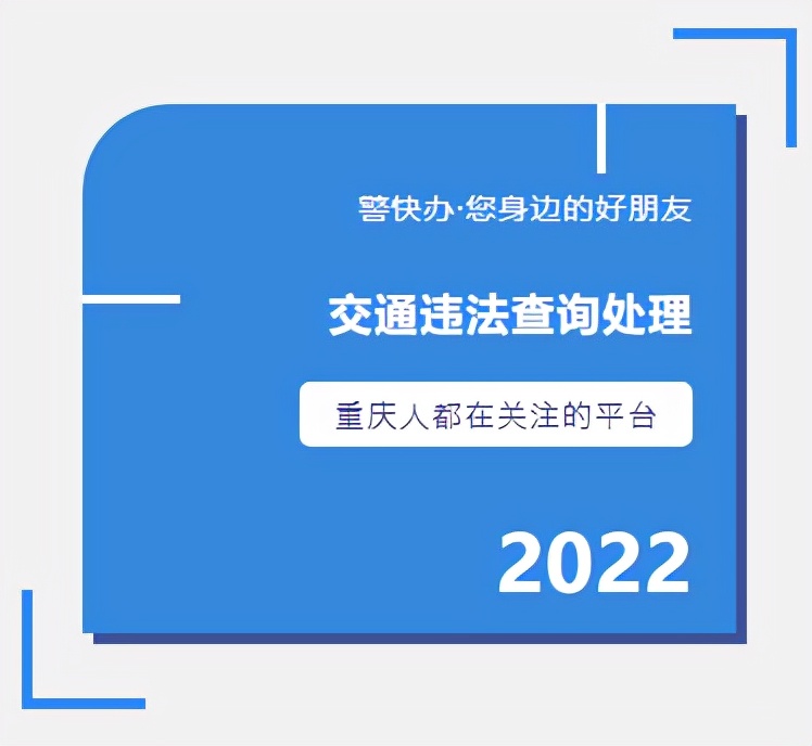 重庆交通违法举报进度查询,重庆交通违法自助处理