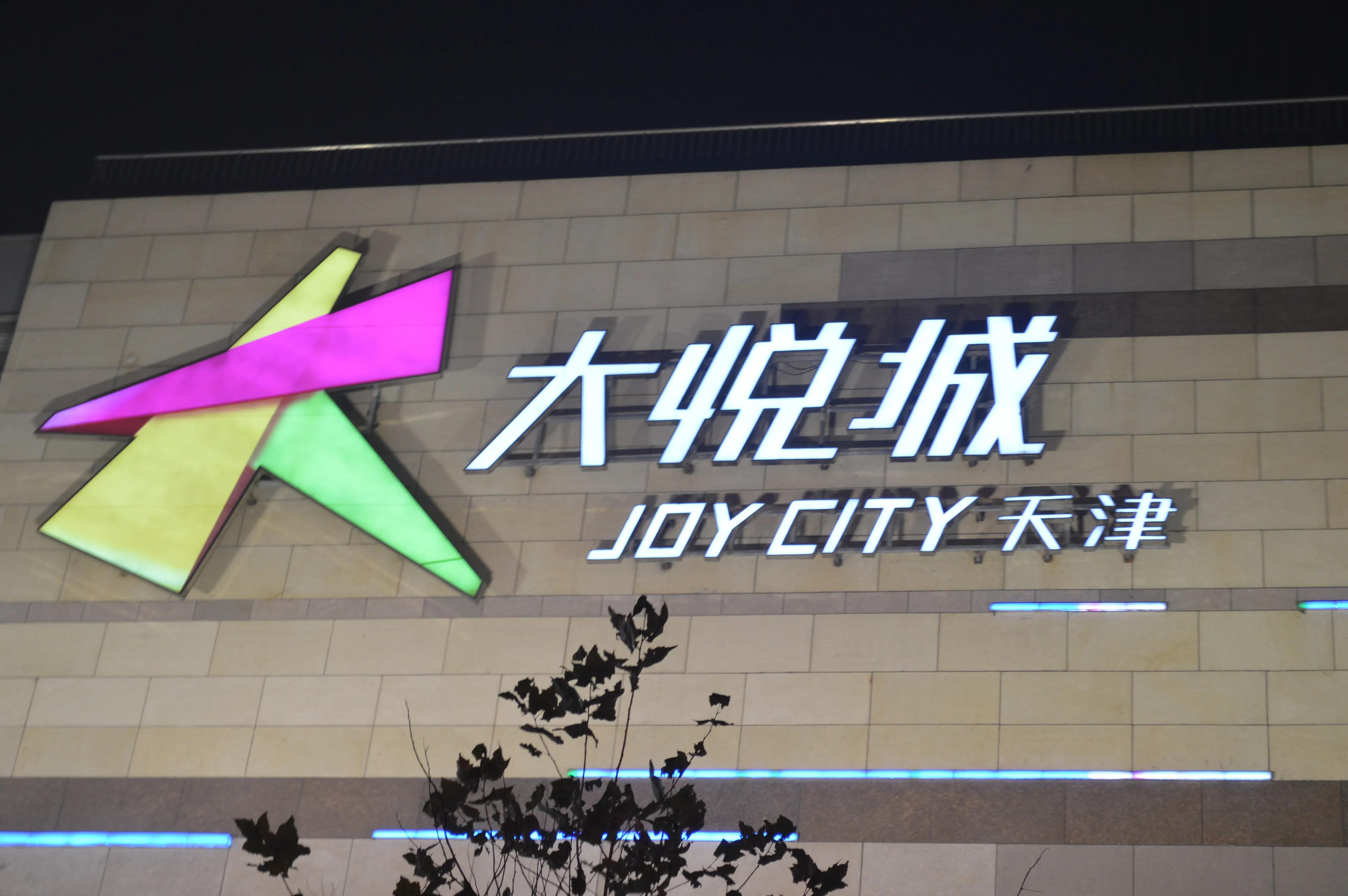 这天津商场排名有信服力吗？第二名居然是它