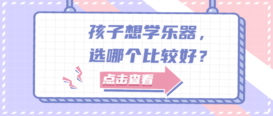 孩子学乐器学哪个比较好,想给孩子学个乐器不知道怎么选