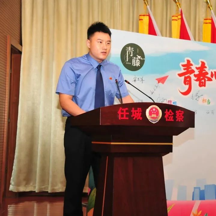 【任检•青藤】检察青年这样说……