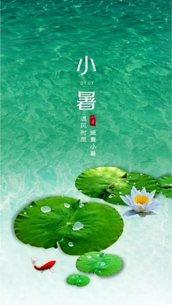 小暑节气快乐高级图片,关于小暑的精美图片