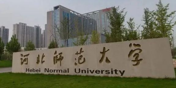 河北师范大学2022年教学科研岗位博士学位人才招聘公告