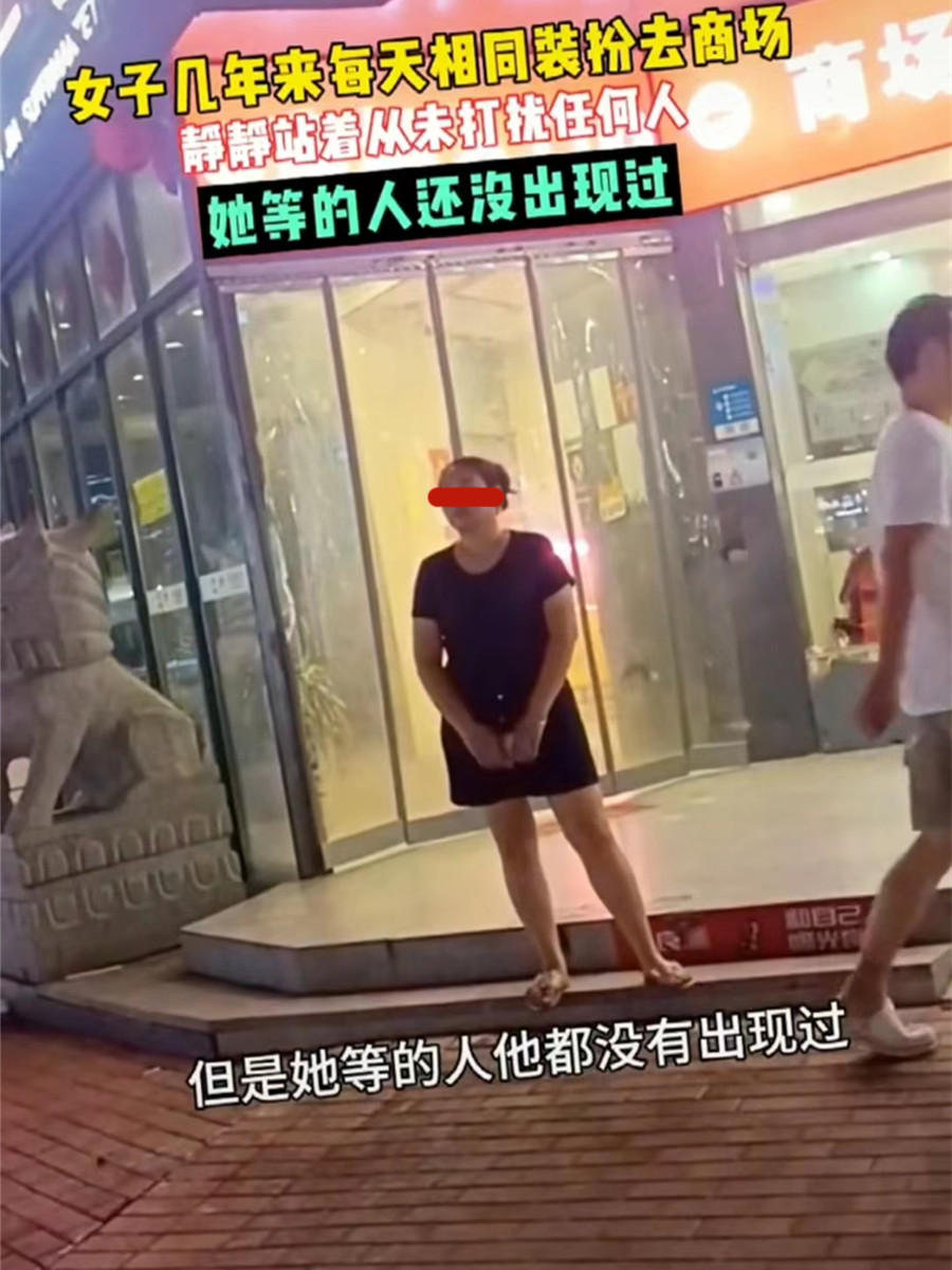 江苏痴情女子每天相同装扮去商场等人，知情人：那个人一直没出现