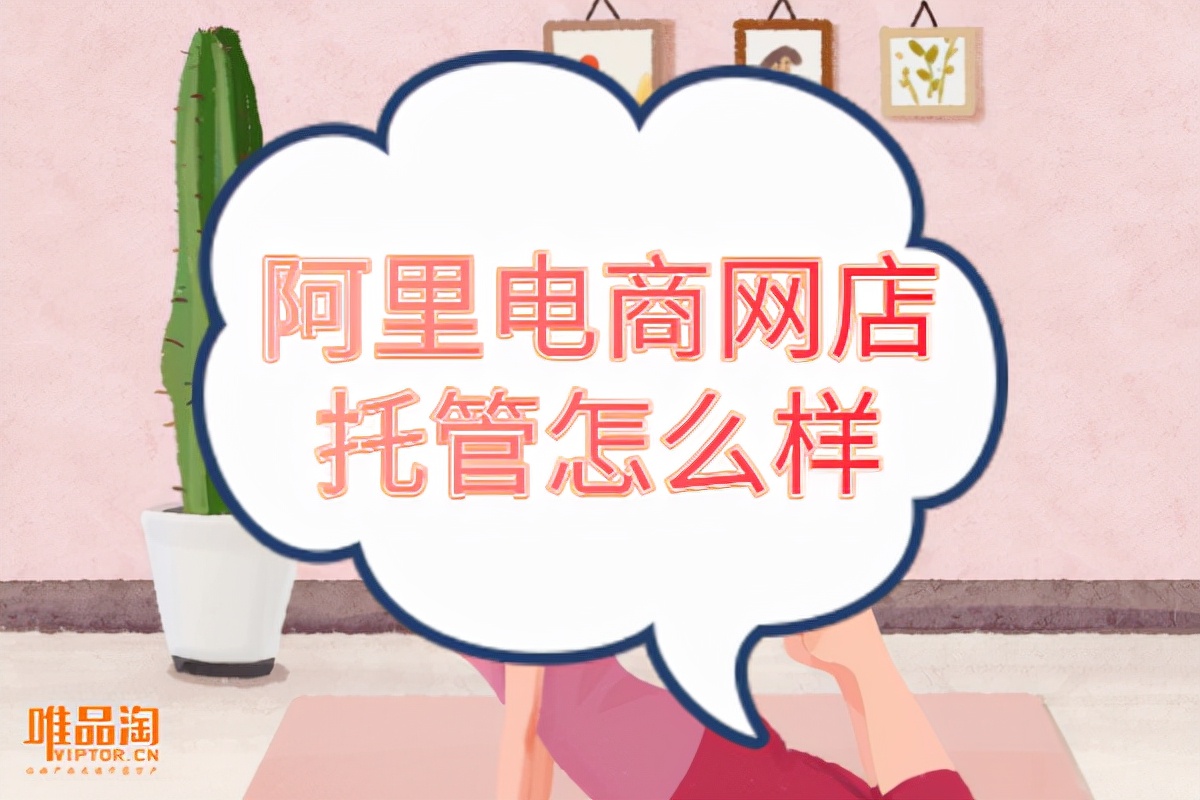 阿里托管运营哪家有名,阿里网店怎么运营