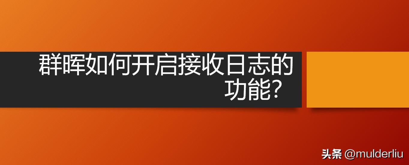 群晖系统负荷设置取消传输日志,群晖后台日志怎么查看