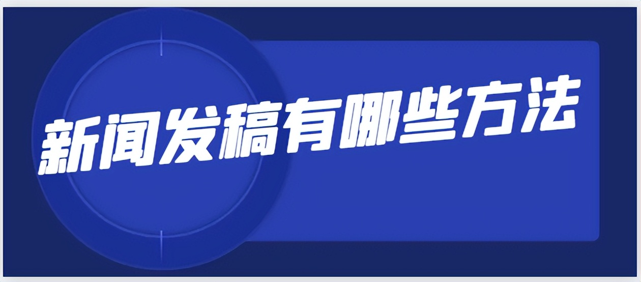 新闻软文发稿怎么才能有好的效果,个人如何在新闻媒体发稿