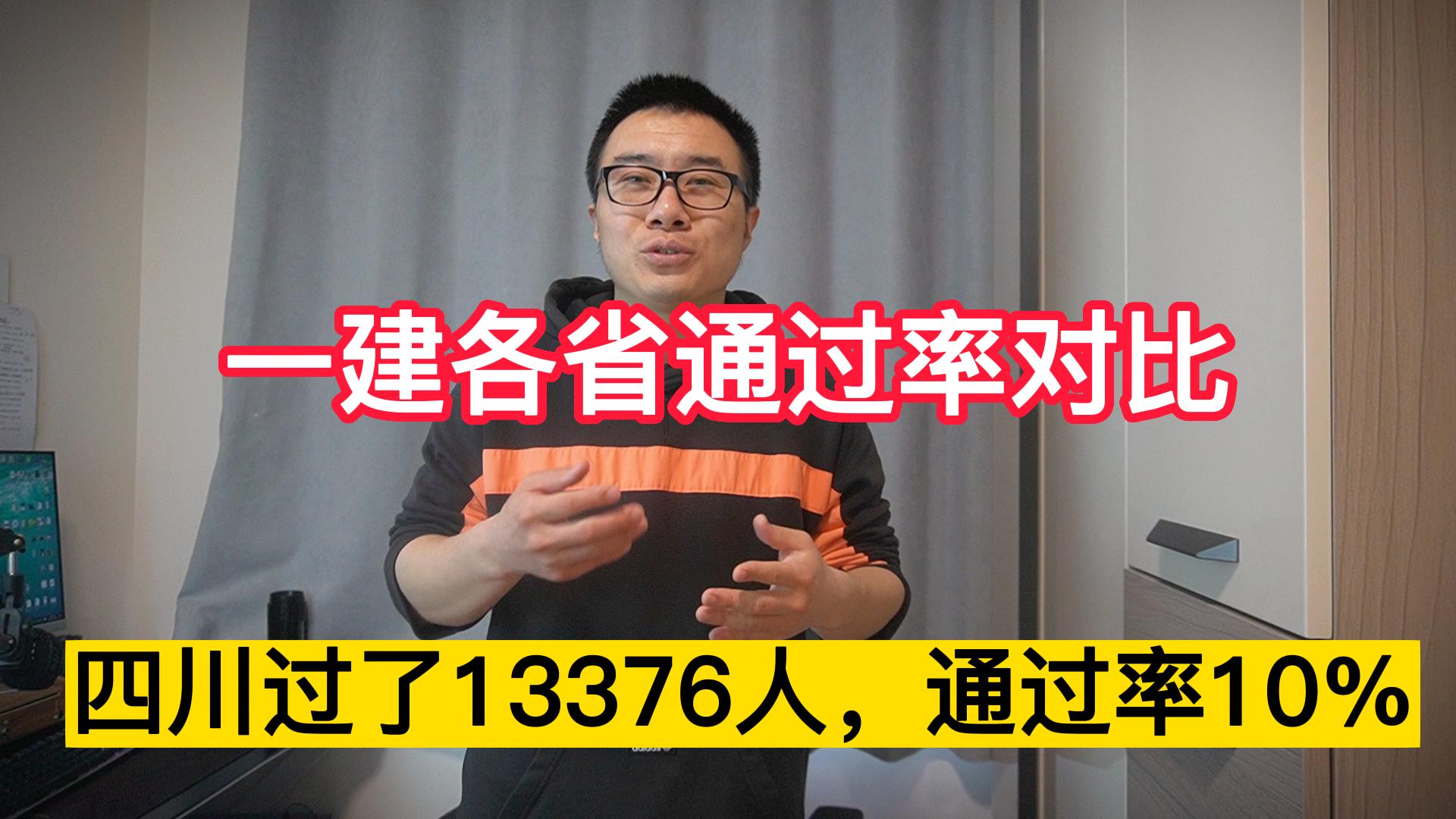 一建四川通过率,2019年一建通过人数