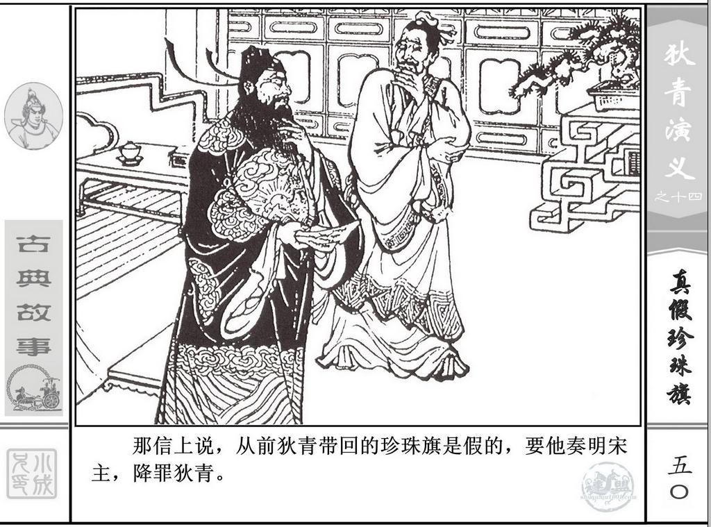 《狄青演义》之十四《真假珍珠旗》上海人美绘画：张伯诚