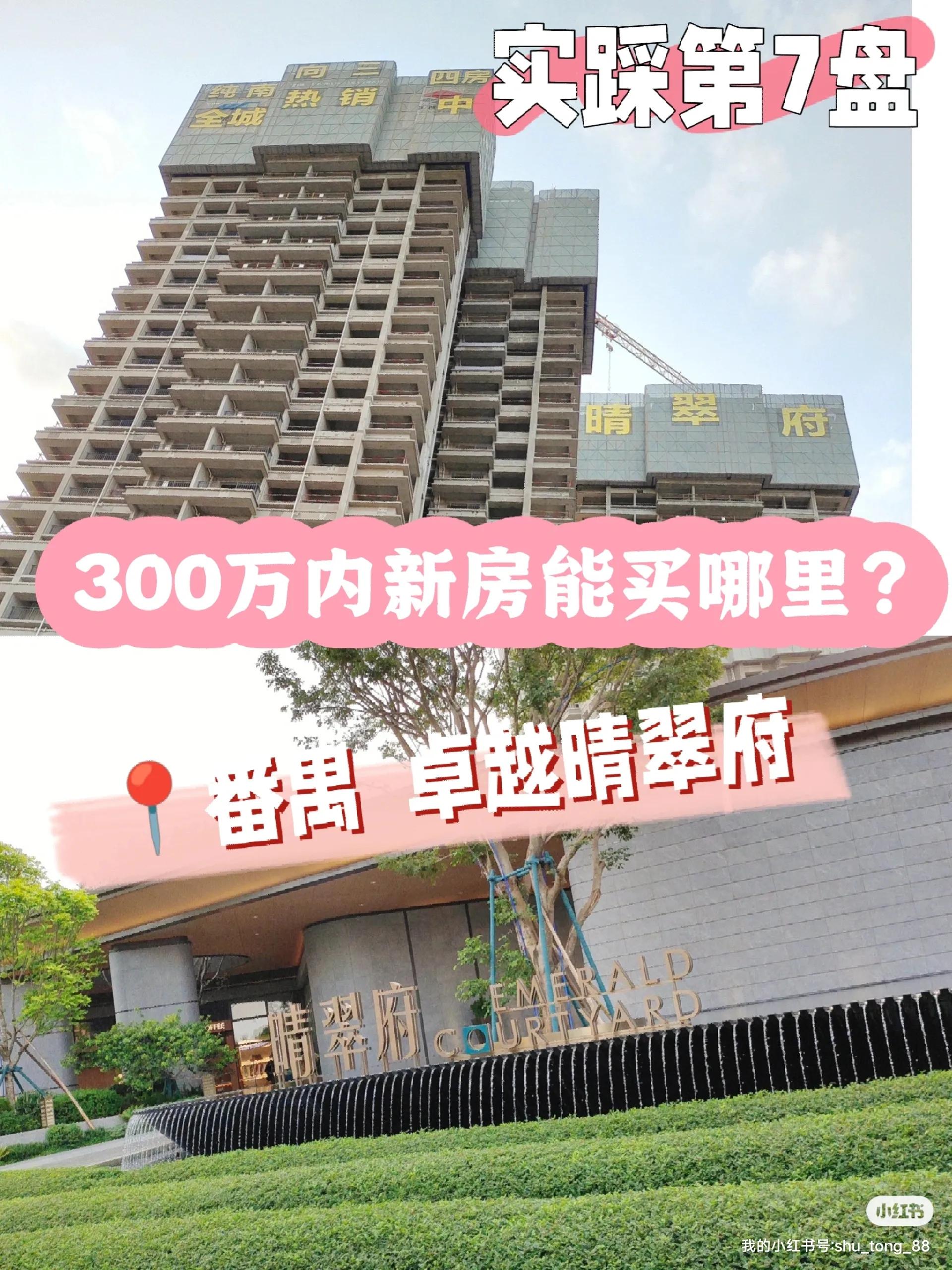 卓越晴翠府番禺测评,广州番禺卓越晴翠府