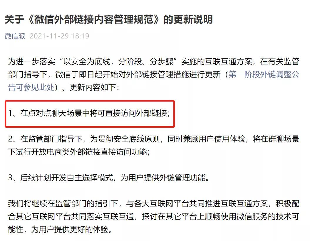 微信率先开放外链意味着什么,微信私域运营前景