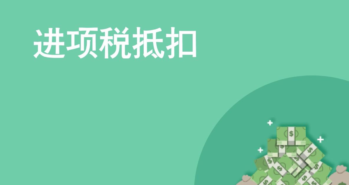 进项税没有抵扣完怎么处理,工程企业进项发票没有怎么抵扣