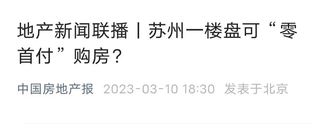 苏州房市零首付,苏州买房零首付是真的吗