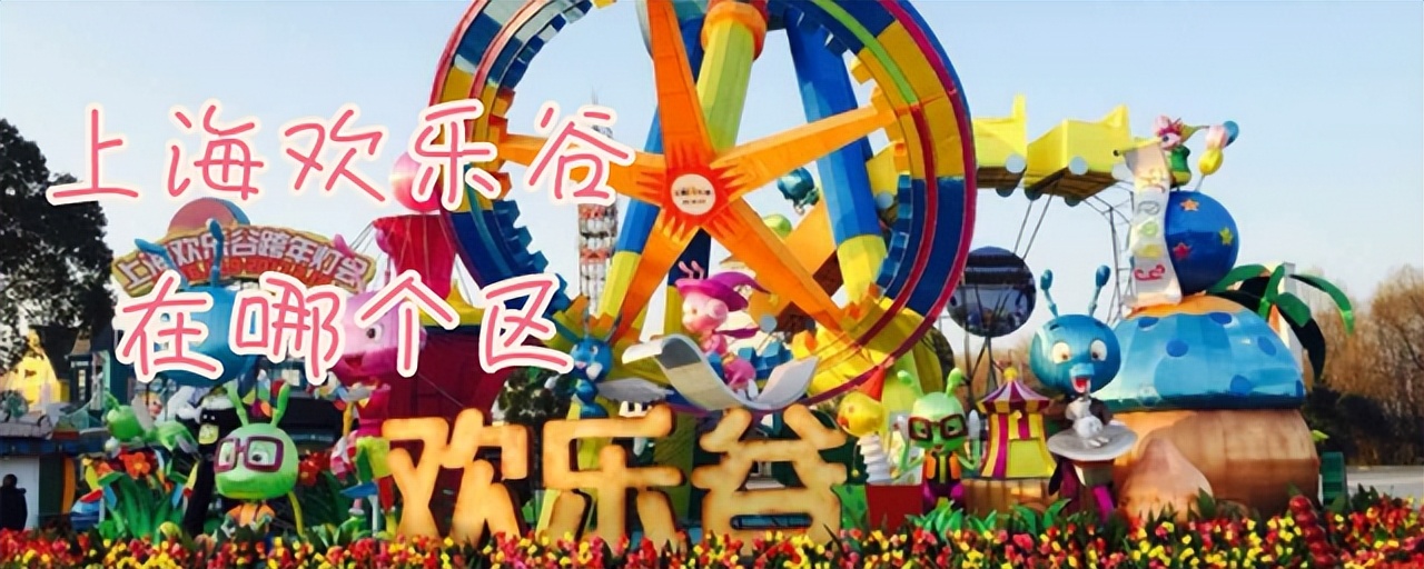 上海的欢乐谷有哪些,上海欢乐谷一共有多少个游玩项目