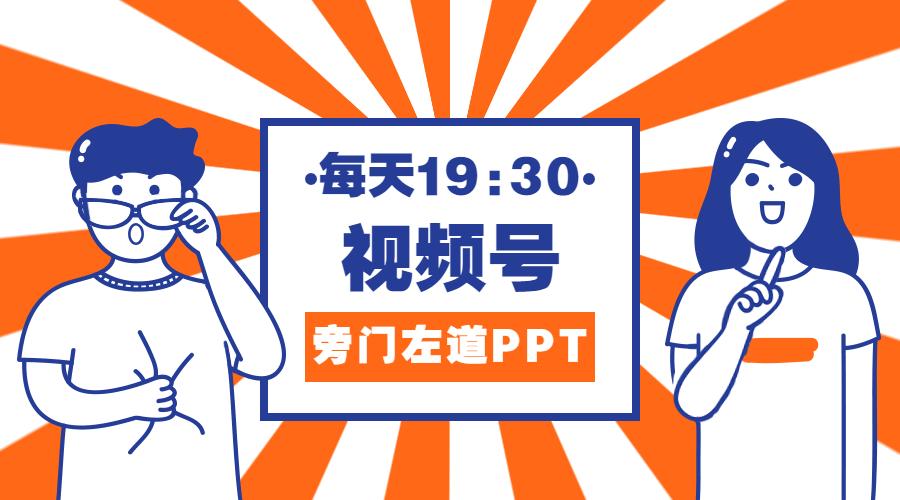 十分钟左右的ppt模板,一分钟教你做ppt模板