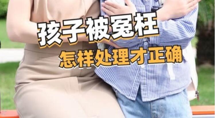 孩子被冤枉偷东西怎么办,当孩子被冤枉偷东西怎么保护自己