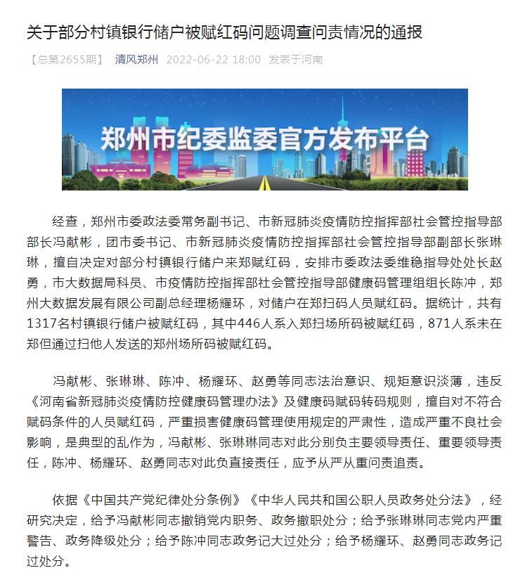 红码果然不是天降而是人为，郑州通报事件始末，多名官员被处理