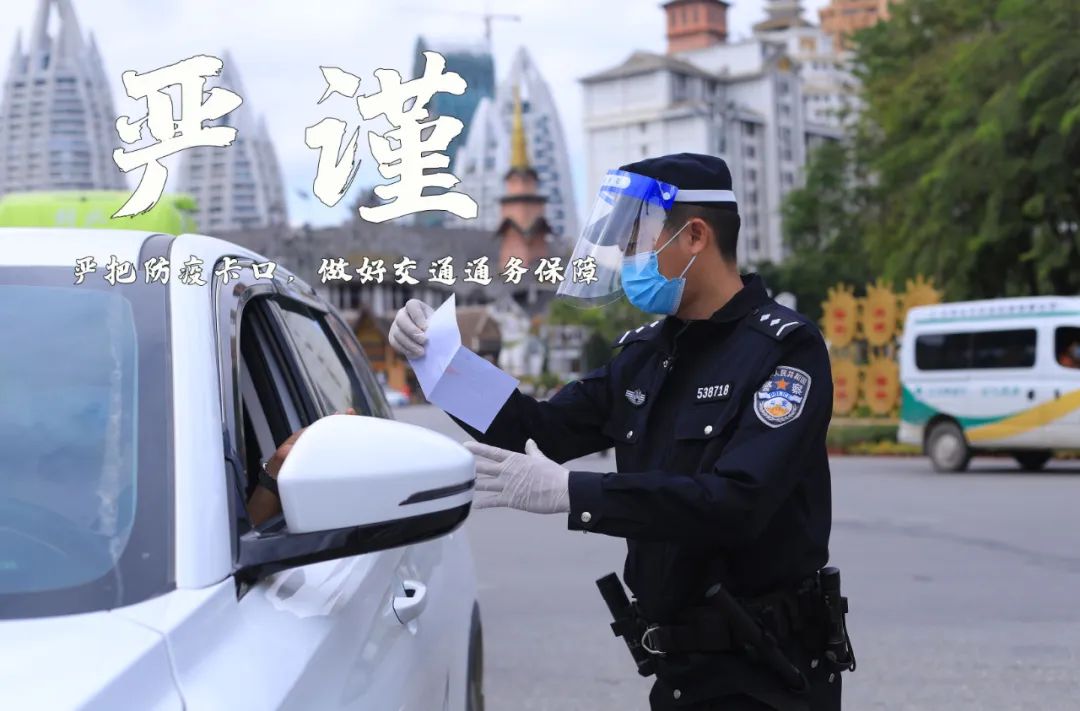 【祝福祖国·守护平安】云南西双版纳：疫情防控下的“警察蓝”
