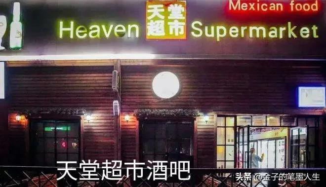 琳琅满目都是酒，一眼望去全是人，传说中的天堂酒吧超市