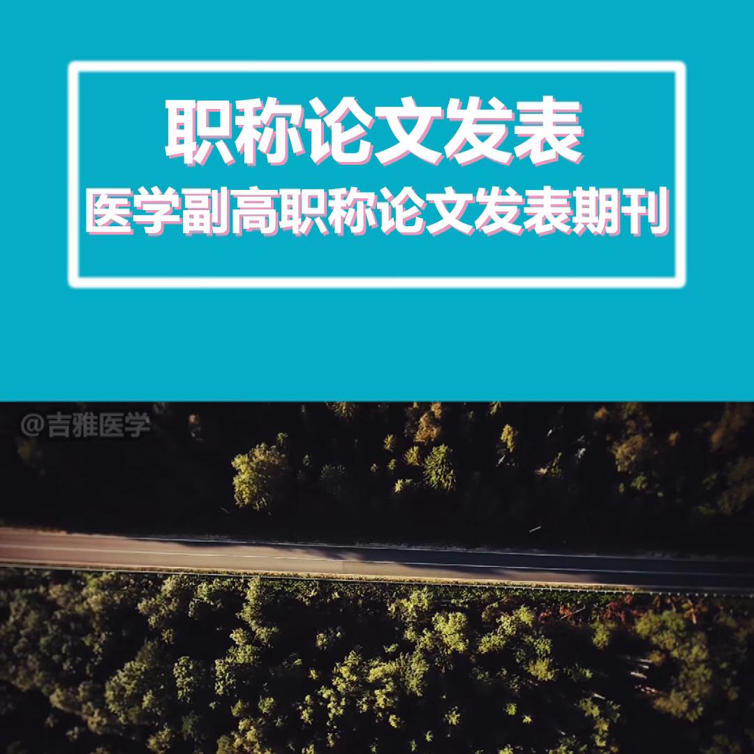 中级职称医学普刊推荐,医学职称论文发表省级刊物有哪些