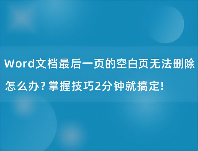 word文档最后一页如何删除空白页,word文档最后一页怎样删除空白页