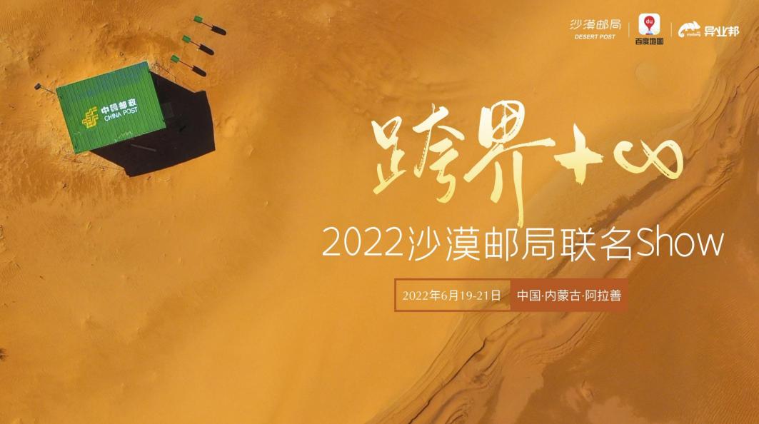 富光联名,沙漠邮局联名秀