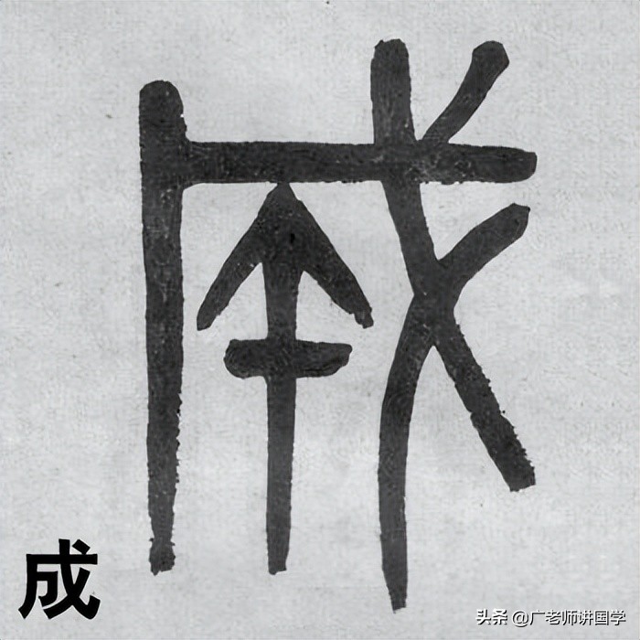 神秘的“天干地支”二十二字详解之“戌”