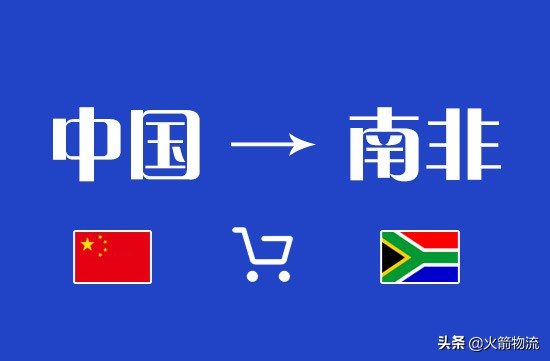 发货到南非货运公司怎么下单,发货到中东找哪家