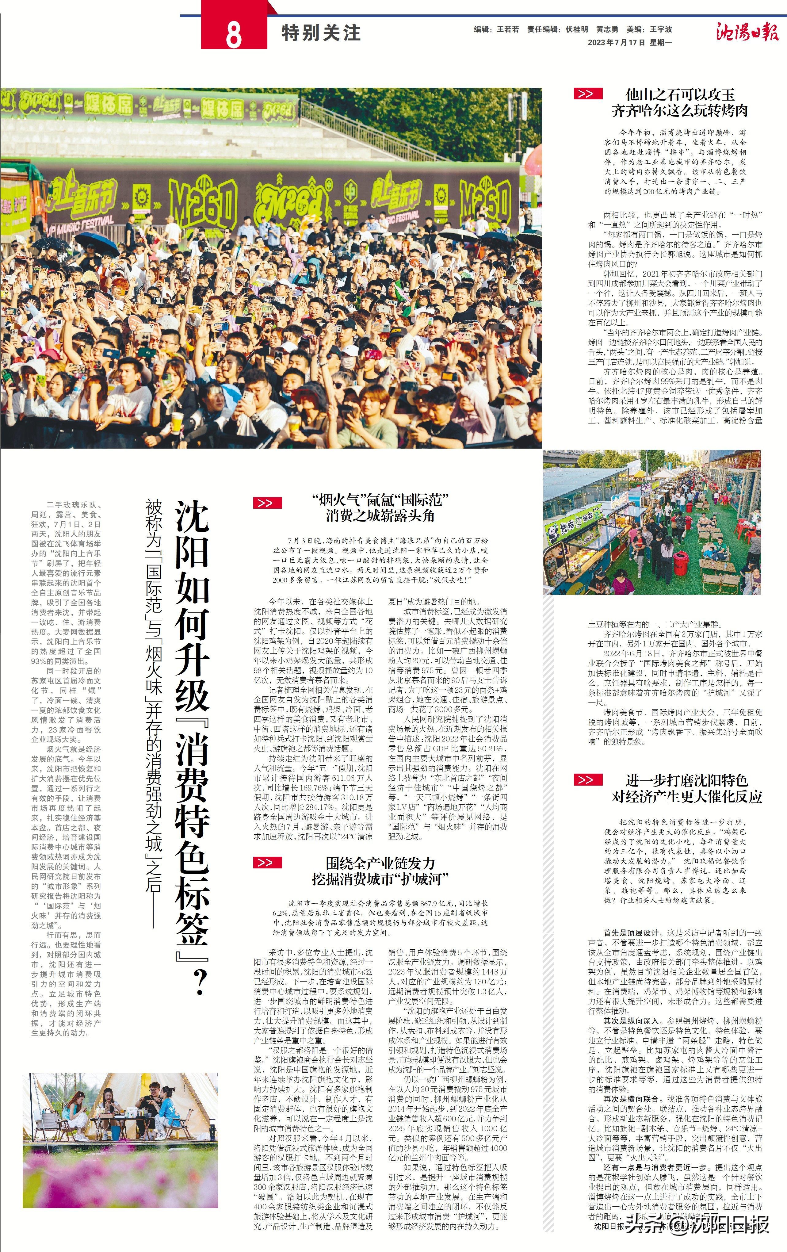 被称为“‘国际范’与‘烟火味’并存的消费强劲之城”后，沈阳如何升级“消费特色标签”？