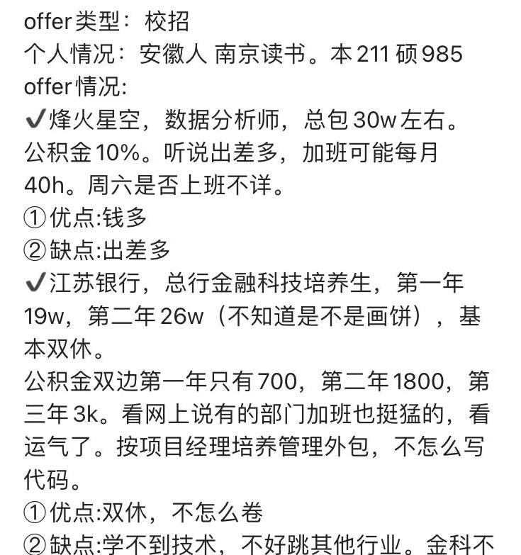 *京大南**学硕士犹豫择业:烽火星空VS江苏银行